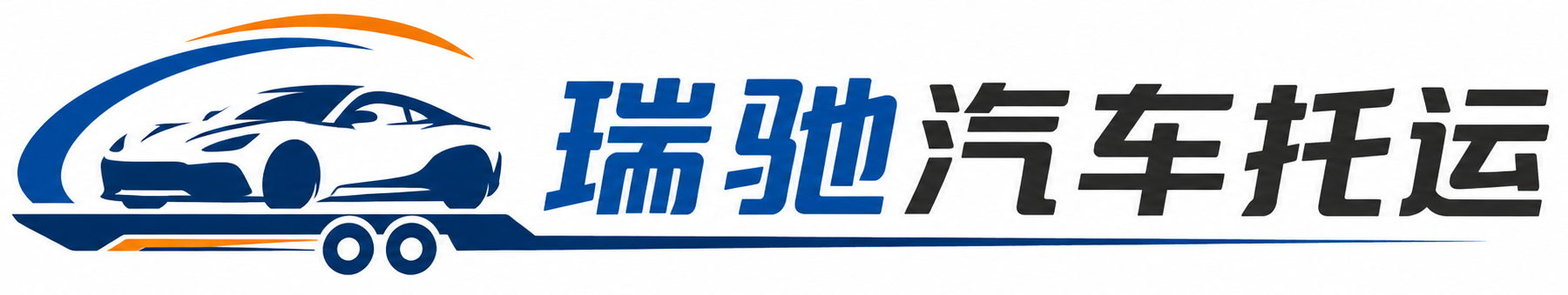 宿豫区瑞驰｜汽车托运_轿车托运_私家车异地运车_新能源车辆托运
